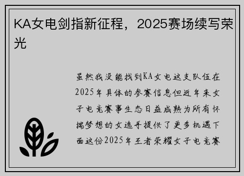 KA女电剑指新征程，2025赛场续写荣光