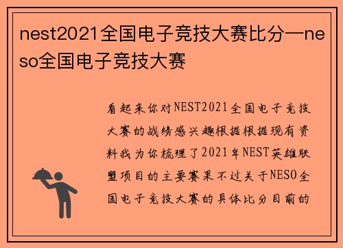 nest2021全国电子竞技大赛比分—neso全国电子竞技大赛