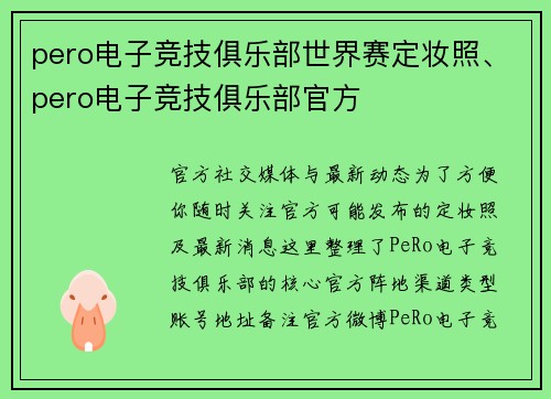 pero电子竞技俱乐部世界赛定妆照、pero电子竞技俱乐部官方