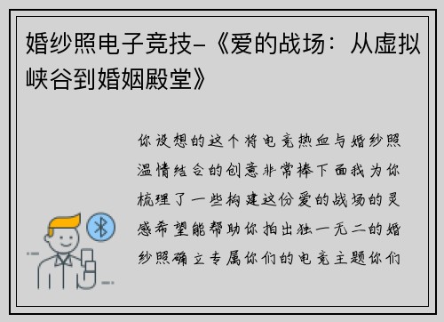 婚纱照电子竞技-《爱的战场：从虚拟峡谷到婚姻殿堂》
