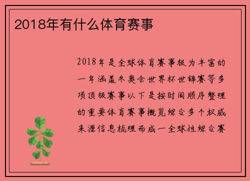2018年有什么体育赛事