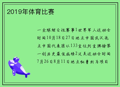2019年体育比赛