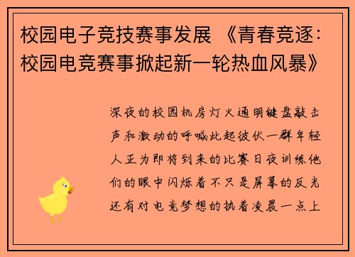 校园电子竞技赛事发展 《青春竞逐：校园电竞赛事掀起新一轮热血风暴》风暴》