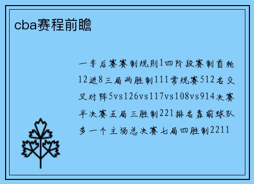 cba赛程前瞻