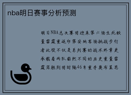 nba明日赛事分析预测