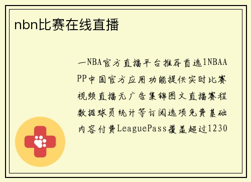 nbn比赛在线直播