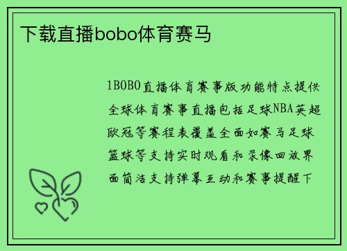 下载直播bobo体育赛马